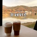 가을 물든 포천 저수지카페 ‘카페퍼르’ 커피는 아쉬웠던… 솔직후기