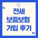 전세사기 에방 내 보증금은 내가 지킨다 | 전세보증보험 가입 후기