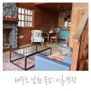 제주도남원통나무펜션