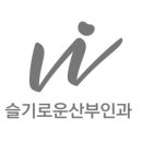 슬기로운산부인과의원 이미지