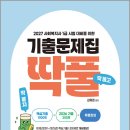2027 김유경 사회복지사 1급 시험 대비를 위한 기출문제집 딱풀[딱 풀고 딱 붙자](본책+부록)(전2권) /김유경/지식터 이미지
