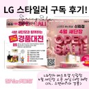 위드미 관악행운점 | LG 스타일러 구독 후기! LG전자 베스트샵 신림점 4월 새단장 오픈 세일 대박 혜택 (ft. 스탠바이미 경품)