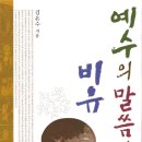 김은수 전주애린교회목사의 신간[예수의 말씀과 비유] 이미지