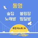 모텔마이웨이 | 통영 술집 볼링장 노래방 찜질방 추천 리스트 31