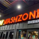 JM워시존 이미지