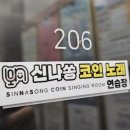 신나쏭코인노래연습장 이미지