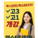 맥스터디학원 이미지