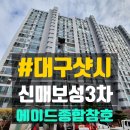 시지3차신매보성타운경로당 | 대구샷시 시지신매보성3차 고객님이 직접 보고 선택