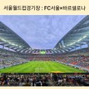월드컵패밀리(아)경로당 | 서울월드컵경기장에서 2025 FC바르셀로나 아시아투어 FC서울×바르셀로나 친선경기 직관후기 (25.07.31)