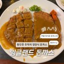 잉글랜드나20 - 부산진구 중앙대로 737 | 동인천 가볼만한 곳 잉글랜드 경양식돈까스 (평일 저녁 웨이팅 후기)