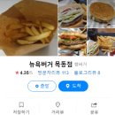 뉴욕버거목동점 이미지