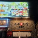 쇼부 - 의정부시 신흥로231번길 11 | 분위기맛집 한남동 야장감성 이자카야 쇼부야장 솔직후기