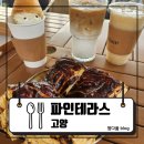 메디스약국 | [고양] 빵천국 감성카페 ‘파인테라스’ 솔직후기 : 파인테라스
