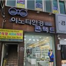 이노티안경(창녕남지점) 이미지