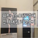 더 바디 피트니스 김해 어방점 | 후기 :) 어방동헬스장 고민 끝 ! 여기로 정착한 이유 피트니스055 김해인제대점 후기