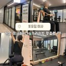포유짐 | 하남 미사피티 포유짐 :: 프라이빗 맞춤형 PT 받을 수 있는 포유짐 후기