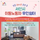 CU서산센스빌원룸점 | 서산시, 이동노동자 무인쉼터 휴식공간 역할 ‘톡톡’