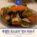 맛도 좋고 친절한 특별한 날에 딱인 "성수 리브나" 찐 후기
