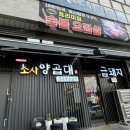 소사양곱대
