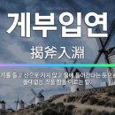 교훈글-게부입연(揭斧入淵) 이미지