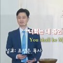 스프링 연합집회 (주일 영어 연합예배) 설교- 조성은 목사 (통역:한성일 목사) "너희가 내 증인이 되리라" 이미지