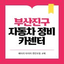 알원모터스 수입차정비 부산본점 | 부산진구 카센터 자동차 정비소 | 1급 공업사 | 배터리 타이어 교체 엔진오일 영업시간