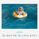 청도군-13 | 청도 아이랑 가볼만한 곳｜13개월 아기와 물놀이 카페 랜드스케이프 솔직후기