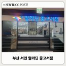 알라딘중고서점부산서면역 이미지