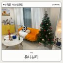 부천 신중동 속눈썹연장 온니뷰티 방문 후기