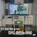 와드코인 노래연습장 네이버블로그