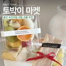 토박이 | 용인 과일 선물 추천 토박이 마켓 컵과일 후기 예약 방법