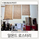 알몬드로스터리 이미지