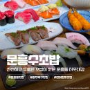 문흥동 1002-1 | 광주 북구 맛집 문흥수초밥 신선하고 두툼한 초밥 한상 문흥동 맛집