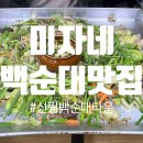 전라도집 | 신림 순대타운맛집 미자네 원조백순대 곱창 전라도집 식사 후기