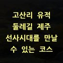 선사시대로 탐방 길(선사2코스) 이미지