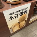 카페 소하(CAFE soha) | 판교 현대백화점 팝업 소하고택 소금찰빵 신메뉴 후기