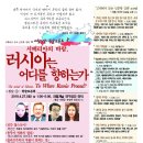 고택에서듣는인문학강좌88/학술토론회08_ 박선진 겐나디예비치랴브코프 이성백 신혜조,＜러시아는 어디를 향하는가＞(2019.4.27, 파랗게날 언덕) 이미지