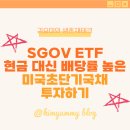 SGOV ETF, 현금 대신 배당률 높은 미국초단기국채 투자하기