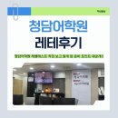 레테 - 연수구 용담로 130-1 | 청담어학원 레테 후기/ 프리테스트부터 입테경험담 (feat. 레테대비교재)