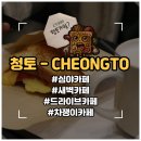 곡현로 | [용인/처인구] 용인 핫플레이스 새벽카페 심야드라이브카페 차쟁이카페 ' 청토 ' 토스트맛집 후기 🌙