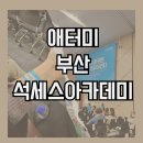 애터미석세스아카데미 나의 성공길로 한걸음 더!
