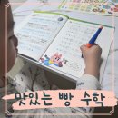 맛있는책놀이(7세) | 기탄 맛있는빵수학 놀이수학워크북 8, 9세 후기
