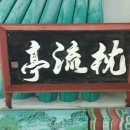 영광 침류정 이미지