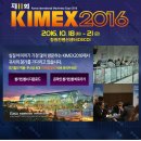 KIMEX 2016 이미지