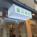 을지육점