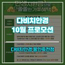 다비치안경원 용인죽전점 | 다비치 용인죽전점 다비치안경 10월 프로모션 놓칠 수 없죠!