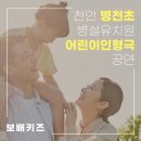 매곡초병설유치원 | 천안 병천초등학교 병설유치원 인형극 공연후기