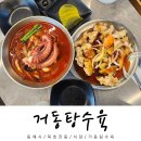 동해시-32 | 동해 묵호 여행 맛집 추천 거동탕수육 웨이팅 솔직후기