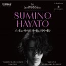 스미노 하야토 피아노 리사이틀 네이버블로그
