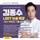📌최대 50% 할인! 얼리버드 2기 진행 중📌 2026 LEET 논술 김종수 교수님 [최근 4개년 논술 기출 시뮬레이션 + 해설] 이미지